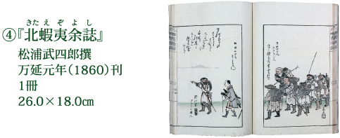 ④『北蝦夷余誌』 松浦武四郎撰 万延元年（1860）刊 1冊 26.0×18.0cm