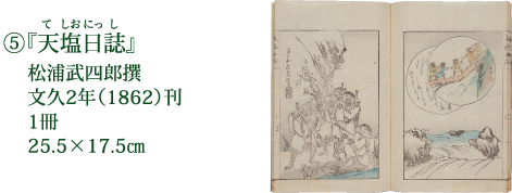 ⑤『天塩日誌』 松浦武四郎撰 文久2年（1862）刊 1冊 25.5×17.5cm