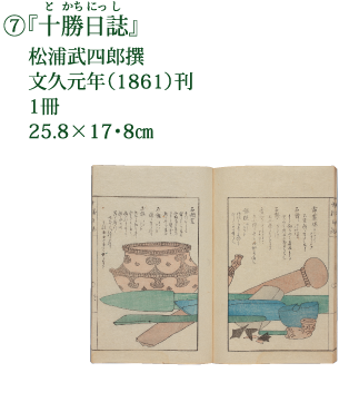 ⑦『十勝日誌』 松浦武四郎撰 文久元年（1861）刊 1冊 25.8×17・8cm