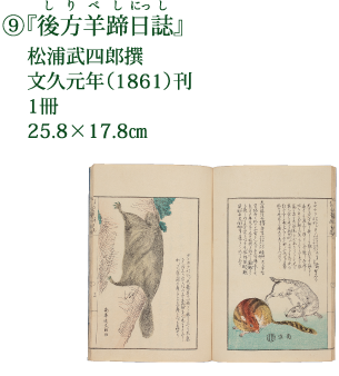 ⑨『後方羊蹄日誌』 松浦武四郎撰 文久元年（1861）刊 1冊 25.8×17.8cm