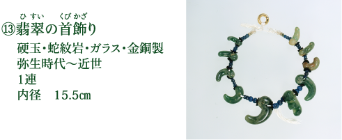 ⑬翡翠の首飾り 硬玉・蛇紋岩・ガラス・金銅製 弥生時代～近世 1連 内径　15.5cm