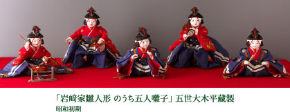 「岩﨑家雛人形 のうち五人囃子」 五世大木平藏製 昭和初期