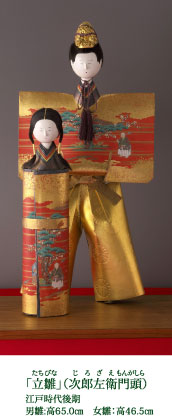 「立雛」（次郎左衛門頭） 江戸時代後期 男雛:高65.0cm　女雛：高46.5cm