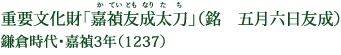重要文化財「嘉禎友成太刀」（銘　五月六日友成） 鎌倉時代・嘉禎3年（1237）