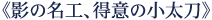 《影の名工、得意の小太刀》