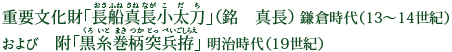 重要文化財「長船真長小太刀」（銘　真長）鎌倉時代（13～14世紀） および　附「黒糸巻柄突兵拵」明治時代（19世紀）