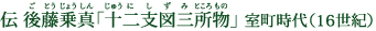 伝 後藤乗真「十二支図三所物」室町時代（16世紀）