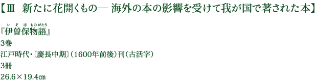 【Ⅲ  新たに花開くもの― 海外の本の影響を受けて我が国で著された本】 『伊曽保物語』 3巻 江戸時代・〔慶長中期〕（1600年前後）刊（古活字） 3冊 26.6×19.4㎝