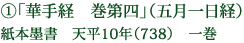 ①「華手経 巻第四」（五月一日経） 紙本墨書 天平10年（738） 一巻