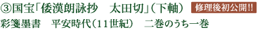 ③国宝「倭漢朗詠抄 太田切」（下軸）彩箋墨書　平安時代（11世紀） 二巻のうち一巻 修理後初公開!!