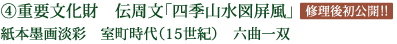 ④重要文化財 伝周文「四季山水図屏風」紙本墨画淡彩 室町時代（15世紀） 六曲一双 修理後初公開!!