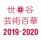 世田谷芸術百華 2019-2020