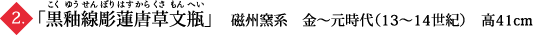 「黒釉線彫蓮唐草文瓶」　磁州窯系　金～元時代（13～14世紀）　高41cm