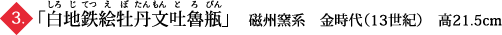 「白地鉄絵牡丹文吐魯瓶」　磁州窯系　金時代（13世紀）　高21.5cm