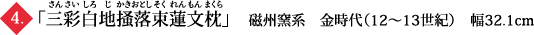 「三彩白地掻落束蓮文枕」　磁州窯系　金時代（12～13世紀）　幅32.1cm