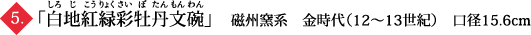 「白地紅緑彩牡丹文碗」　磁州窯系　金時代（12～13世紀）　口径15.6cm