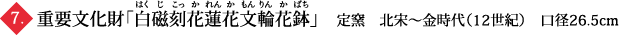 重要文化財「白磁刻花蓮花文輪花鉢」　定窯　北宋～金時代（12世紀）　口径26.5cm