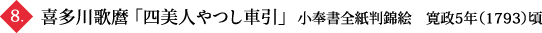 喜多川歌麿 「四美人やつし車引」  小奉書全紙判錦絵　寛政5年（1793）頃