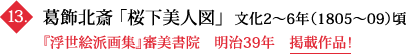 葛飾北斎 「桜下美人図」  文化2～6年（1805～09）頃 『浮世絵派画集』審美書院　明治39年　掲載作品！　