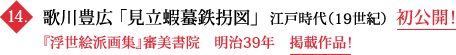 歌川豊広 「見立蝦蟇鉄拐図」  江戸時代（19世紀） 初公開！　『浮世絵派画集』審美書院　明治39年　掲載作品！