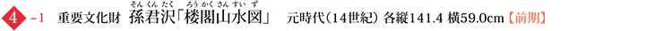 4-1 重要文化財 孫君沢「楼閣山水図」　元時代（14世紀） 各縦141.4 横59.0cm【 前期】】