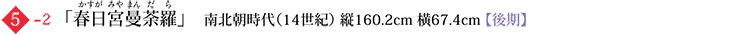 5-2 「春日宮曼荼羅」　南北朝時代（14世紀） 縦160.2cm 横67.4cm【 後期】