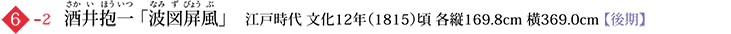 6-2 酒井抱一「 波図屏風」　江戸時代 文化12年（1815）頃 各縦169.8cm 横369.0cm【 後期】
