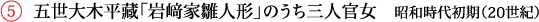 五世大木平藏「岩﨑家雛人形」のうち三人官女　昭和時代初期（20世紀）