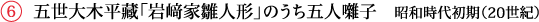 五世大木平藏「岩﨑家雛人形」のうち五人囃子　昭和時代初期（20世紀）