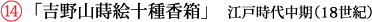 「吉野山蒔絵十種香箱」　江戸時代中期（18世紀）