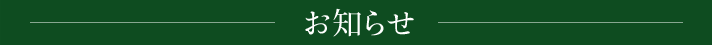 お知らせ