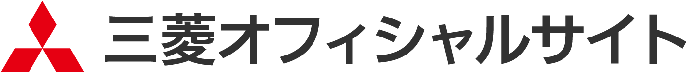 三菱オフィシャルサイト