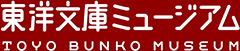 東洋文庫ミュージアム