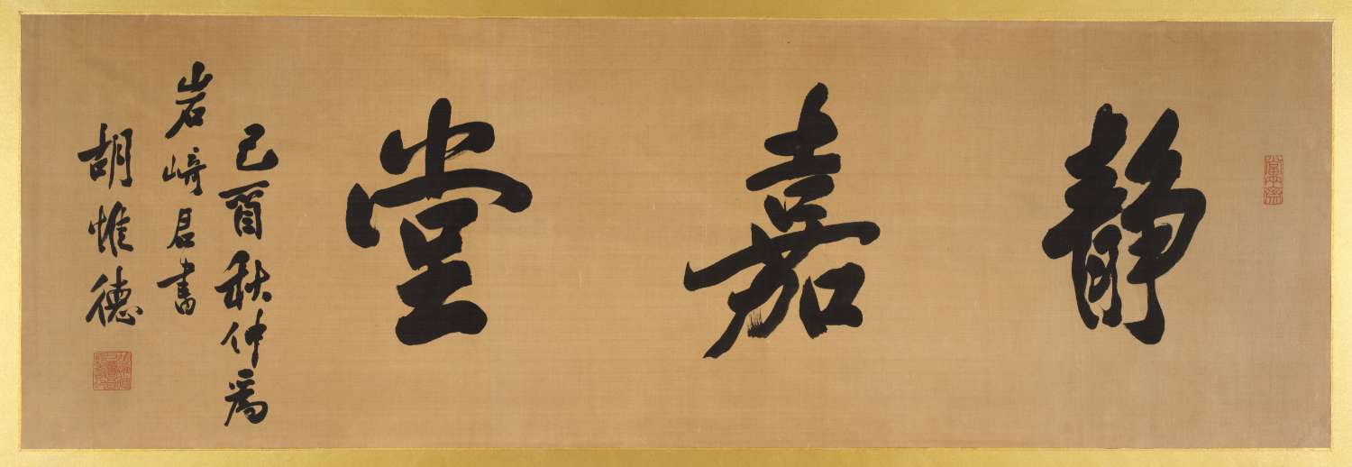 Calligraphy of  “Seikado”