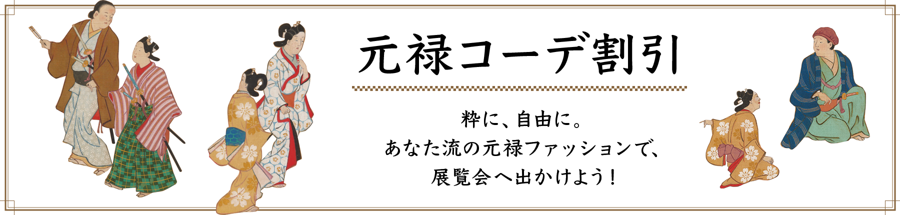 元禄コーデ割引