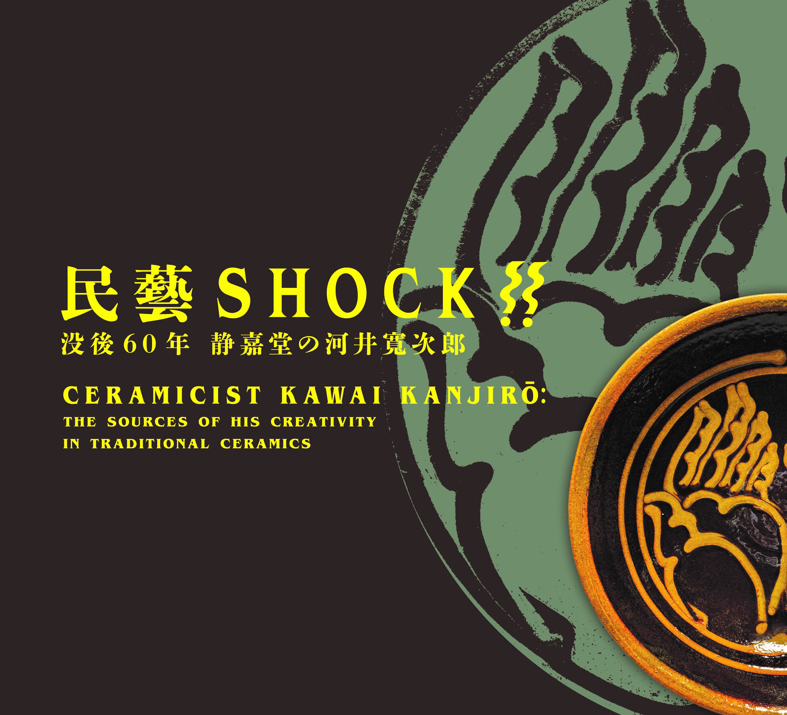 『民藝SHOCK!! ―没後60年 静嘉堂の河井寬次郎』図録表紙