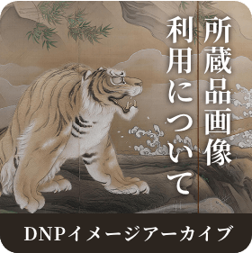 所蔵品画像利用について DNPアーカイヴ