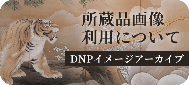 所蔵品画像利用について DNPアーカイヴ