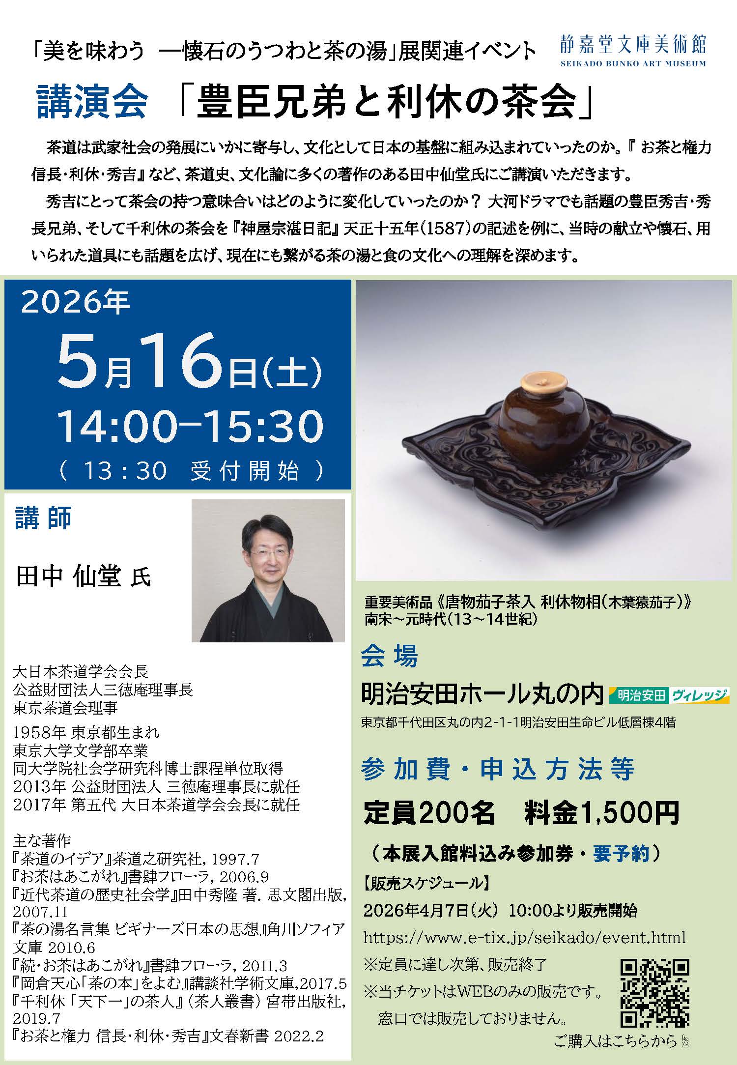 講演会 「豊臣兄弟と利休の茶会」