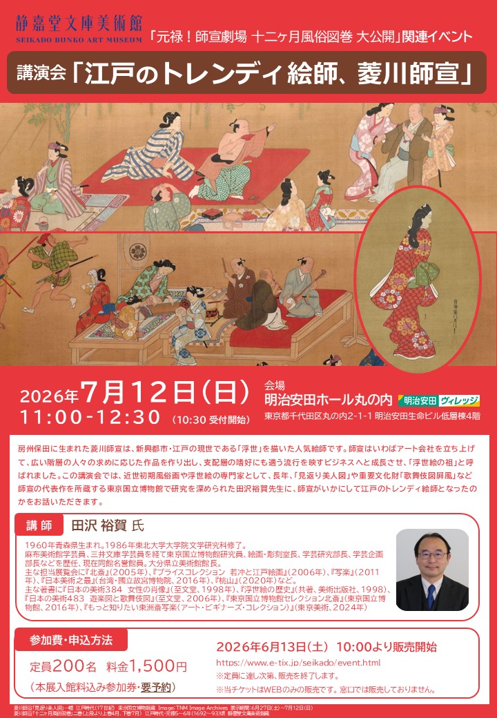 講演 「江戸のトレンディ絵師、菱川師宣」
