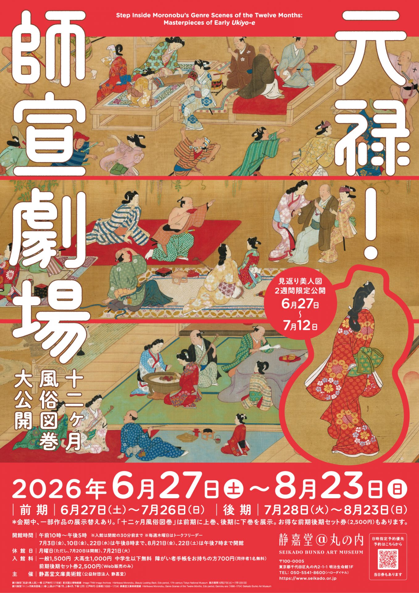 講演 「江戸のトレンディ絵師、菱川師宣」