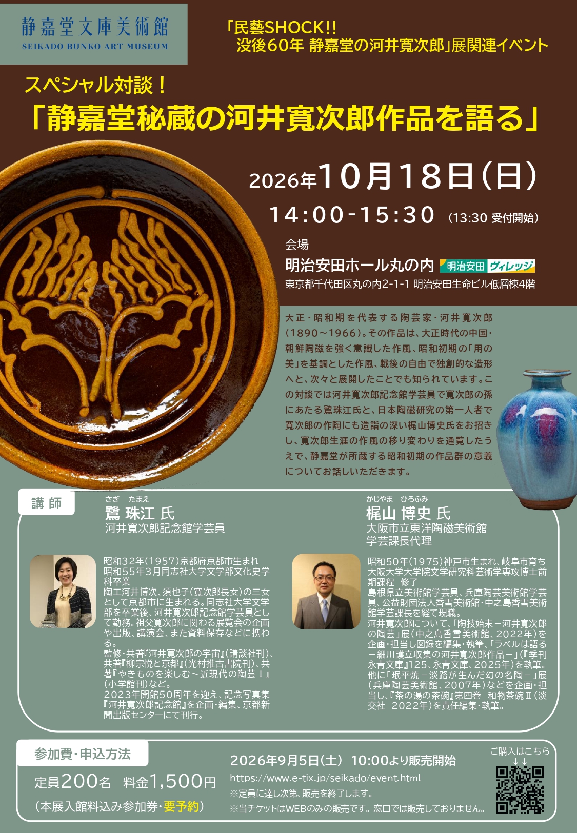 スペシャル対談！「静嘉堂秘蔵の河井寬次郎作品を語る」
