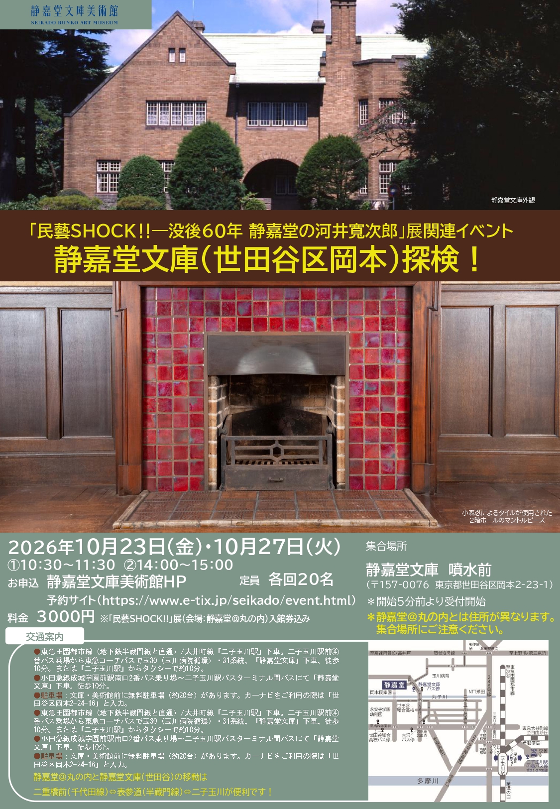 探検！静嘉堂文庫